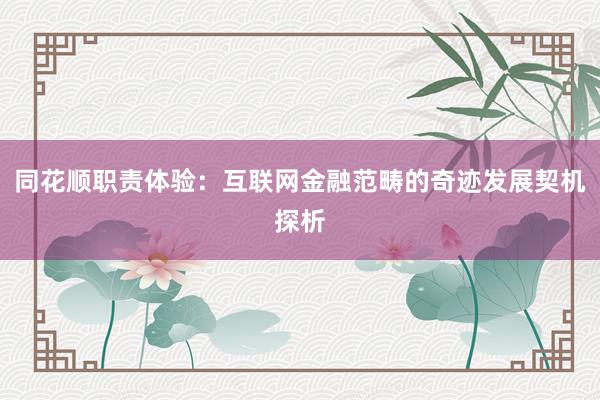 同花顺职责体验：互联网金融范畴的奇迹发展契机探析